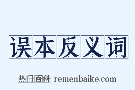 误本反义词是什么意思的图片